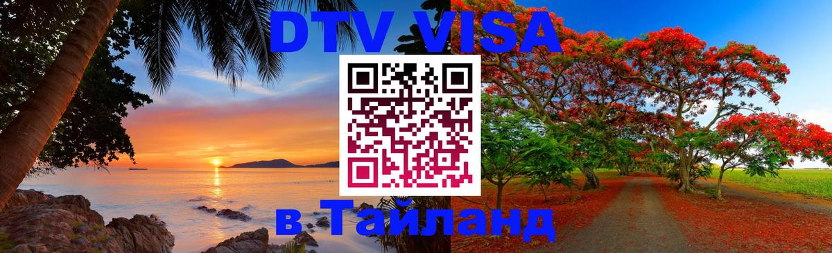 DTV (ДТВ) visa Таиланд 
