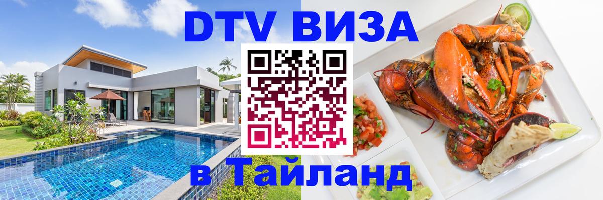 DTV Visa Thailand — прайс и условия, виза без дополнительных документов - Волгодонск  20.11.2025 