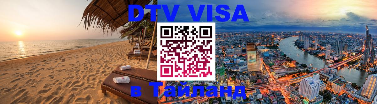 Visa в Таиланд Волгодонск 